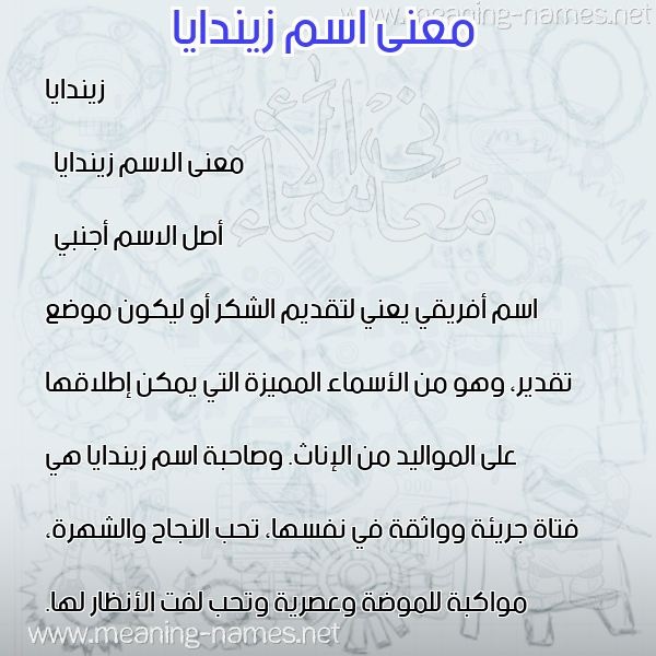 معاني الأسماء على صورة صورة اسم زيندايا rindaya معاني الأسماء على صورة صورة اسم زيندايا rindaya
