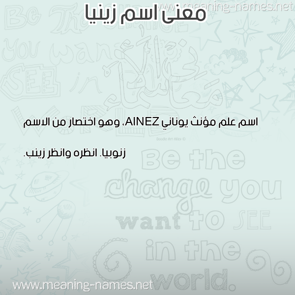 صورة اسم زينيا ZINIA معاني الأسماء على صورة صورة اسم زينيا ZINIA معاني الأسماء على صورة