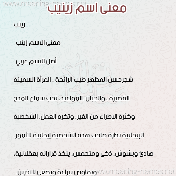 صورة اسم زينيب Zainab معاني الأسماء على صورة صورة اسم زينيب Zainab معاني الأسماء على صورة
