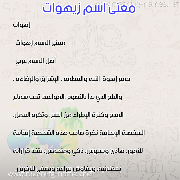 معاني الأسماء على صورة صورة اسم زيهوات Zahwat معاني الأسماء على صورة صورة اسم زيهوات Zahwat