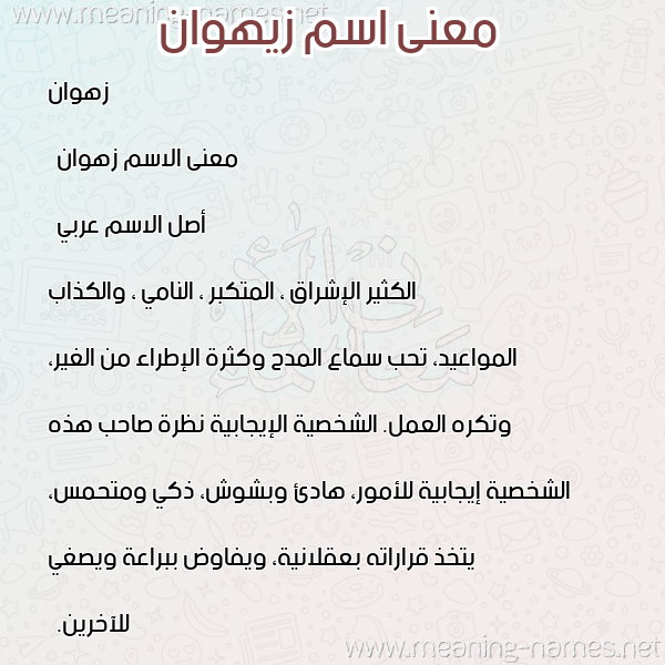 صورة اسم زيهوان Zahwan معاني الأسماء على صورة صورة اسم زيهوان Zahwan معاني الأسماء على صورة