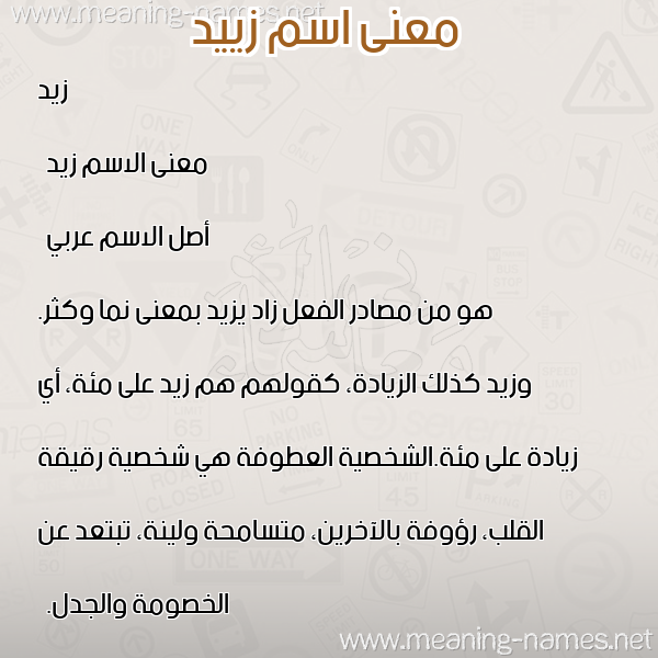 معاني الأسماء على صورة صورة اسم زييد Zaid معاني الأسماء على صورة صورة اسم زييد Zaid