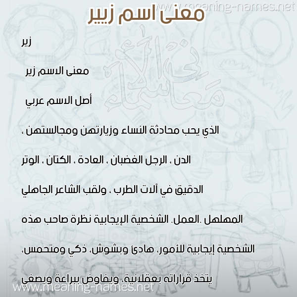 صورة اسم زيير Zir معاني الأسماء على صورة صورة اسم زيير Zir معاني الأسماء على صورة