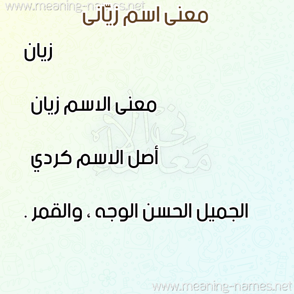 صورة اسم زيَّانى ziani معاني الأسماء على صورة