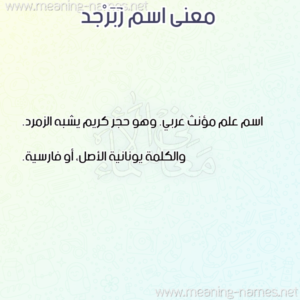 صورة اسم زَبَرْجد ZABARGD معاني الأسماء على صورة صورة اسم زَبَرْجد ZABARGD معاني الأسماء على صورة