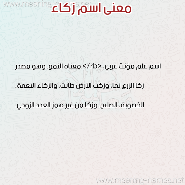 صورة اسم زَكاء ZAKAA معاني الأسماء على صورة صورة اسم زَكاء ZAKAA معاني الأسماء على صورة