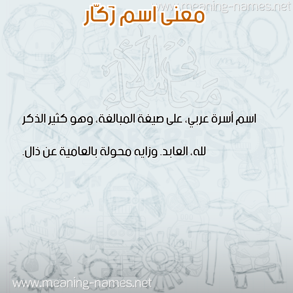 صورة اسم زَكّار ZAKAR معاني الأسماء على صورة صورة اسم زَكّار ZAKAR معاني الأسماء على صورة