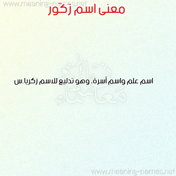 صورة اسم زَكّور ZAKOR معاني الأسماء على صورة صورة اسم زَكّور ZAKOR معاني الأسماء على صورة