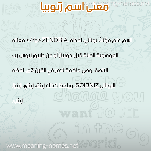 معاني الأسماء على صورة صورة اسم زَنوبيا ZANOBIA معاني الأسماء على صورة صورة اسم زَنوبيا ZANOBIA