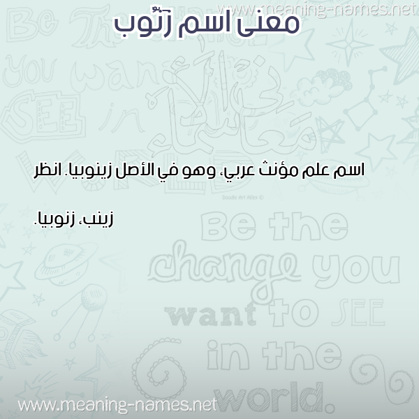 صورة اسم زَنُّوب ZANOOB معاني الأسماء على صورة