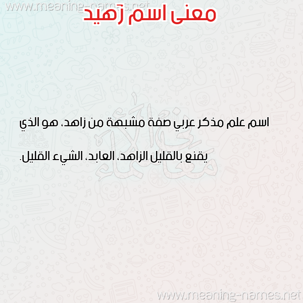 صورة اسم زَهيد ZAHID معاني الأسماء على صورة صورة اسم زَهيد ZAHID معاني الأسماء على صورة