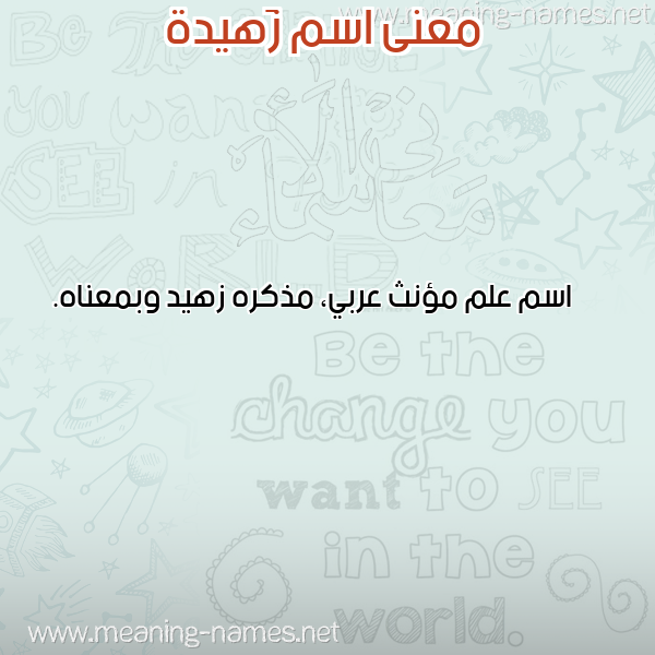 صورة اسم زَهيدة ZAHIDH معاني الأسماء على صورة صورة اسم زَهيدة ZAHIDH معاني الأسماء على صورة