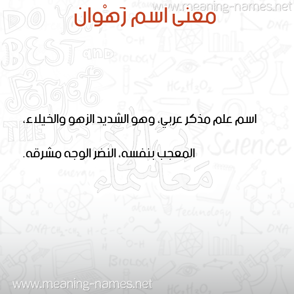 معاني الأسماء على صورة صورة اسم زَهْوان ZAHOAN