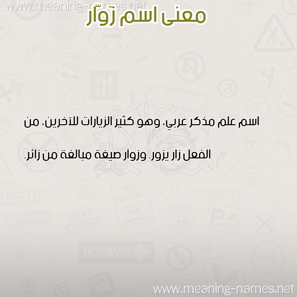 صورة اسم زَوّار ZAOAR معاني الأسماء على صورة صورة اسم زَوّار ZAOAR معاني الأسماء على صورة