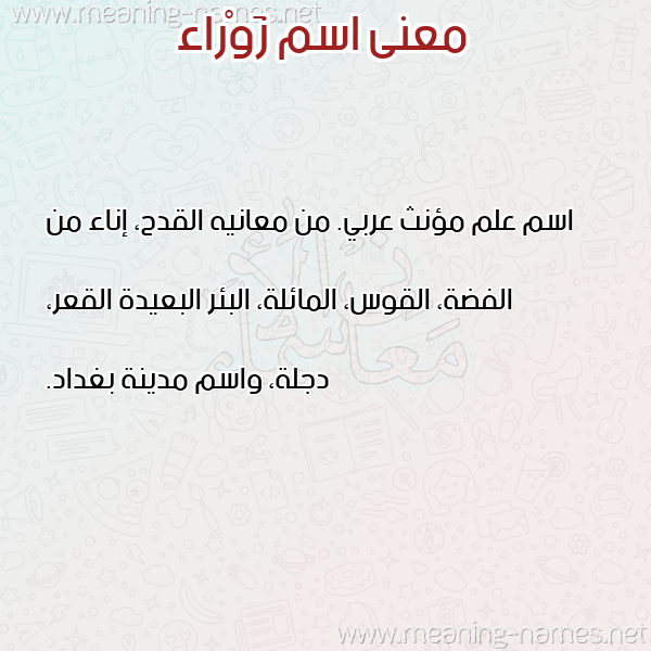 صورة اسم زَوْراء ZAORAA معاني الأسماء على صورة صورة اسم زَوْراء ZAORAA معاني الأسماء على صورة