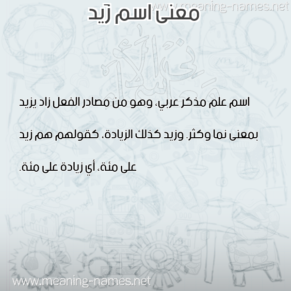 صورة اسم زَيد Zaid معاني الأسماء على صورة صورة اسم زَيد Zaid معاني الأسماء على صورة