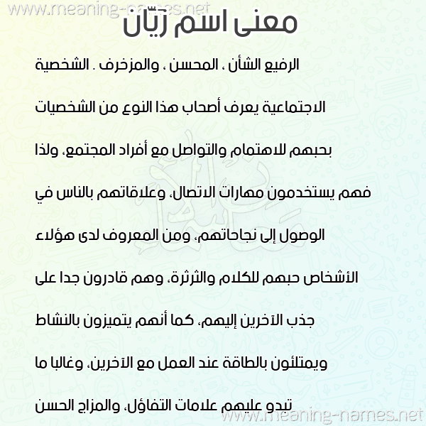 صورة اسم زَيَّان ZAIAAN معاني الأسماء على صورة