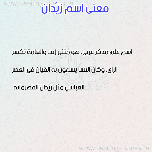صورة اسم زَيْدان ZAIDAN معاني الأسماء على صورة صورة اسم زَيْدان ZAIDAN معاني الأسماء على صورة