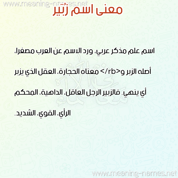 معاني الأسماء على صورة صورة اسم زُبَير ZOBAIR معاني الأسماء على صورة صورة اسم زُبَير ZOBAIR