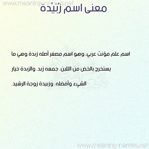 صورة اسم زُبَيْدة ZOBAIDH معاني الأسماء على صورة صورة اسم زُبَيْدة ZOBAIDH معاني الأسماء على صورة