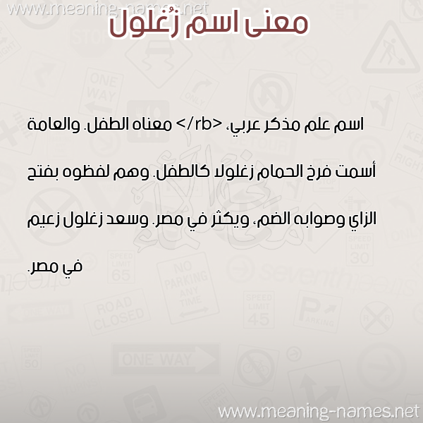 معاني الأسماء على صورة صورة اسم زُغلول ZOGHLOL