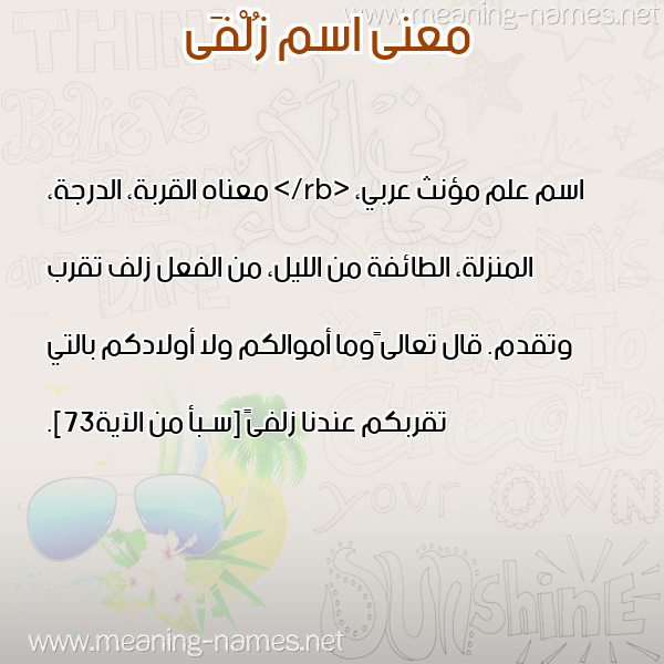 معاني الأسماء على صورة صورة اسم زُلْفَى ZOLFAA معاني الأسماء على صورة صورة اسم زُلْفَى ZOLFAA