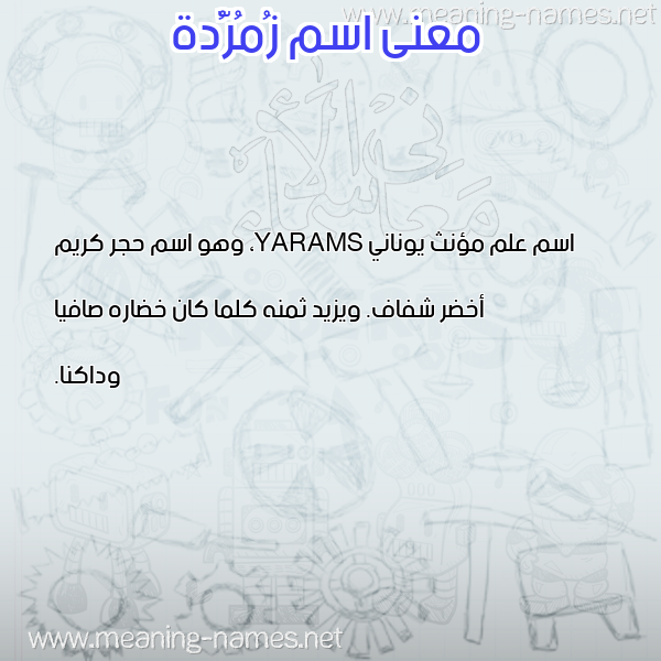 صورة اسم زُمُرُّدة ZOMORODH معاني الأسماء على صورة