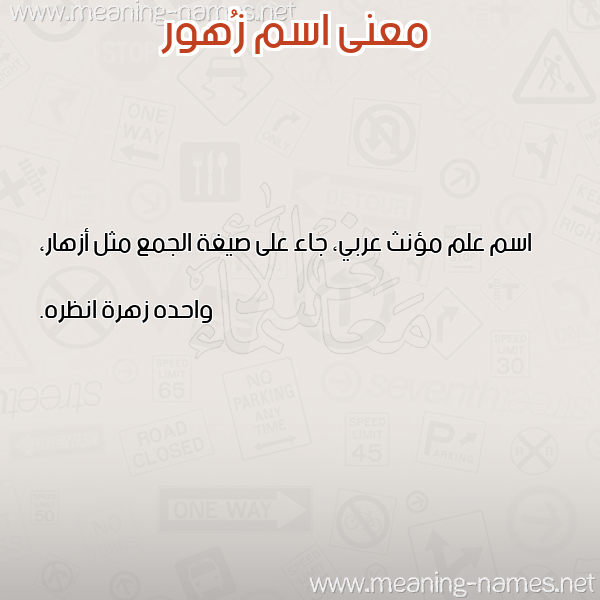 صورة اسم زُهور Zohor معاني الأسماء على صورة صورة اسم زُهور Zohor معاني الأسماء على صورة