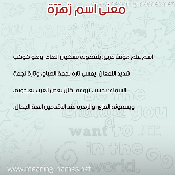 صورة اسم زُهَرَة ZOHARAH معاني الأسماء على صورة صورة اسم زُهَرَة ZOHARAH معاني الأسماء على صورة