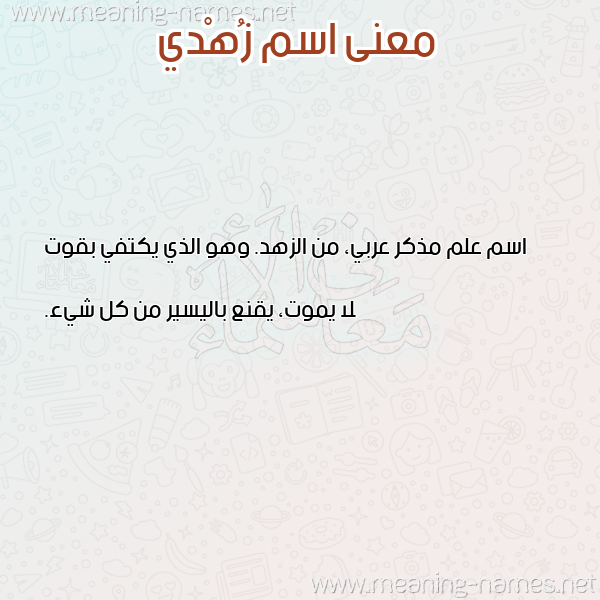 معاني الأسماء على صورة صورة اسم زُهْدي ZOHDI معاني الأسماء على صورة صورة اسم زُهْدي ZOHDI