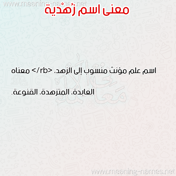 صورة اسم زُهْدية ZOHDIH معاني الأسماء على صورة صورة اسم زُهْدية ZOHDIH معاني الأسماء على صورة