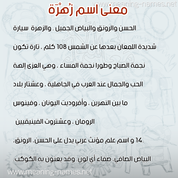 معاني الأسماء على صورة صورة اسم زُهْرَة Zohra معاني الأسماء على صورة صورة اسم زُهْرَة Zohra