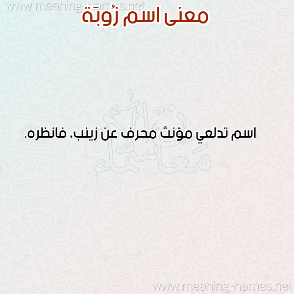 صورة اسم زُوبَة ZOOBAH معاني الأسماء على صورة