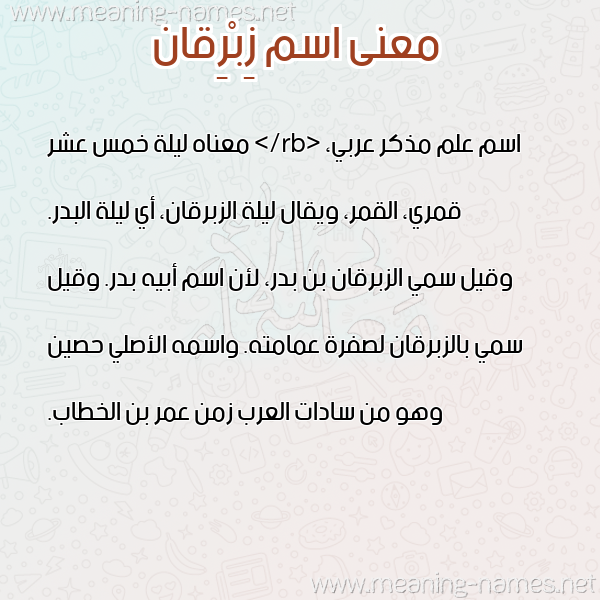 صورة اسم زِبْرِقان ZEBREQAN معاني الأسماء على صورة