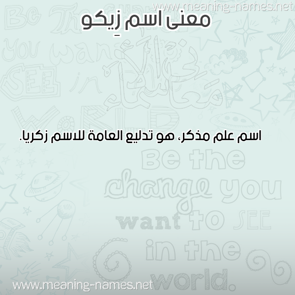 صورة اسم زِيكو ZEIKO معاني الأسماء على صورة صورة اسم زِيكو ZEIKO معاني الأسماء على صورة