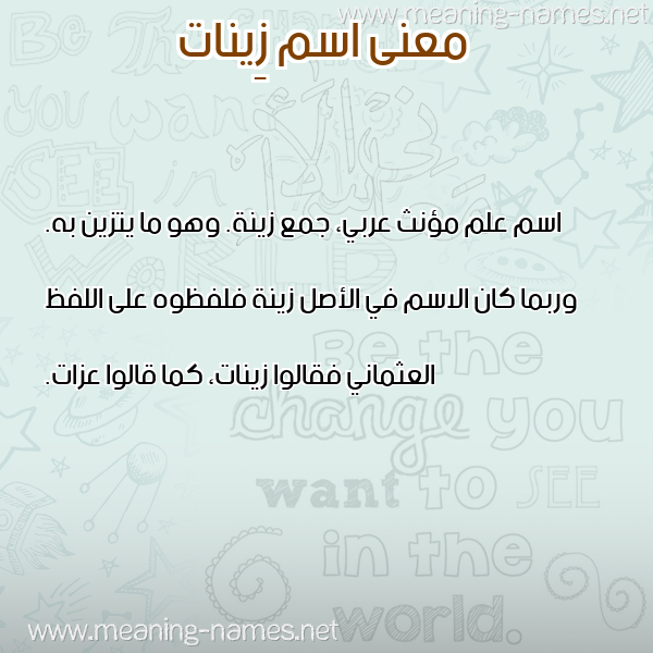 معاني الأسماء على صورة صورة اسم زِينات ZEINAT