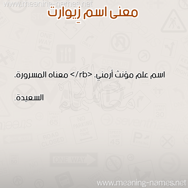 معاني الأسماء على صورة صورة اسم زِيوارت ZEIOART معاني الأسماء على صورة صورة اسم زِيوارت ZEIOART