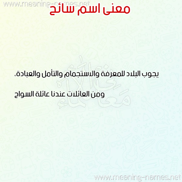 صورة اسم سائح SAEH معاني الأسماء على صورة صورة اسم سائح SAEH معاني الأسماء على صورة