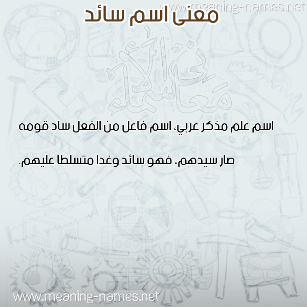 معاني الأسماء على صورة صورة اسم سائد SAED معاني الأسماء على صورة صورة اسم سائد SAED