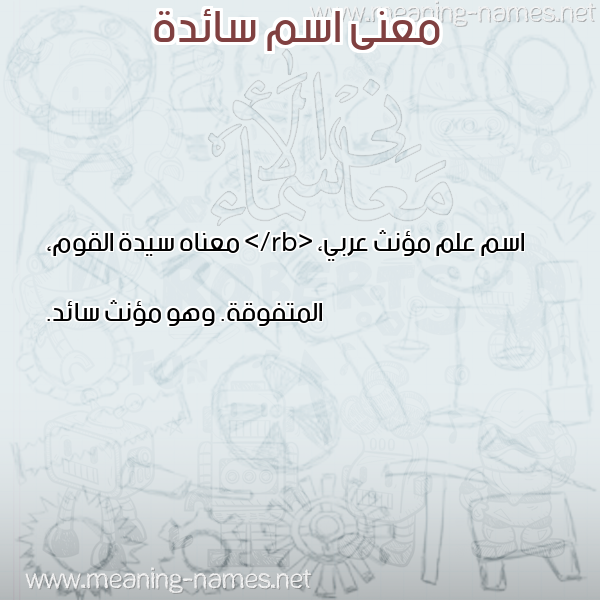 معاني الأسماء على صورة صورة اسم سائدة SAEDH معاني الأسماء على صورة صورة اسم سائدة SAEDH