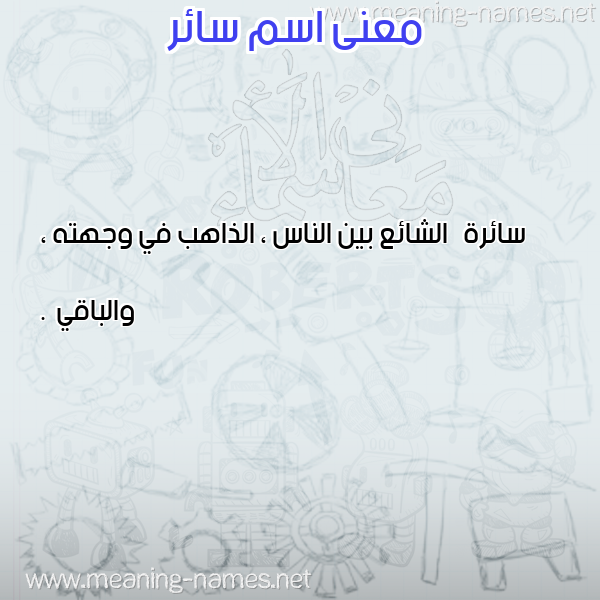 صورة اسم سائر Saer معاني الأسماء على صورة صورة اسم سائر Saer معاني الأسماء على صورة
