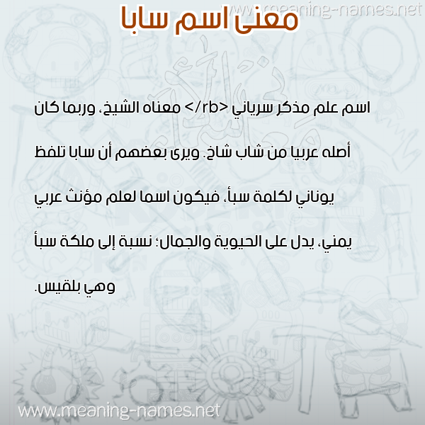 صورة اسم سابا Saba معاني الأسماء على صورة صورة اسم سابا Saba معاني الأسماء على صورة