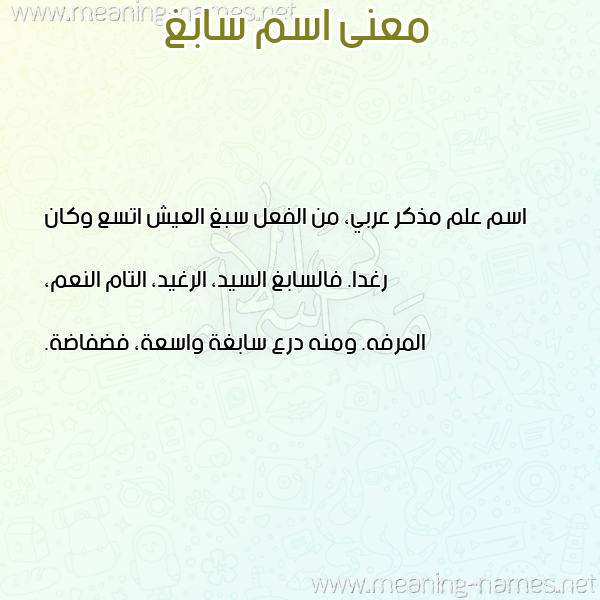 صورة اسم سابغ SABGH معاني الأسماء على صورة صورة اسم سابغ SABGH معاني الأسماء على صورة