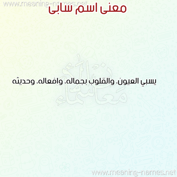 معاني الأسماء على صورة صورة اسم سابى SABA معاني الأسماء على صورة صورة اسم سابى SABA