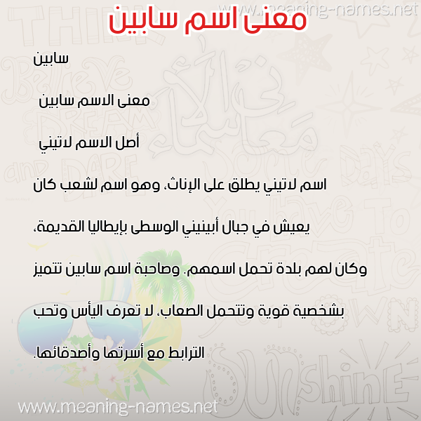صورة اسم سابين sabin معاني الأسماء على صورة صورة اسم سابين sabin معاني الأسماء على صورة