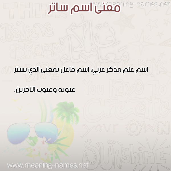 صورة اسم ساتر SATR معاني الأسماء على صورة صورة اسم ساتر SATR معاني الأسماء على صورة