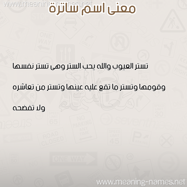 صورة اسم ساترة SATRH معاني الأسماء على صورة صورة اسم ساترة SATRH معاني الأسماء على صورة