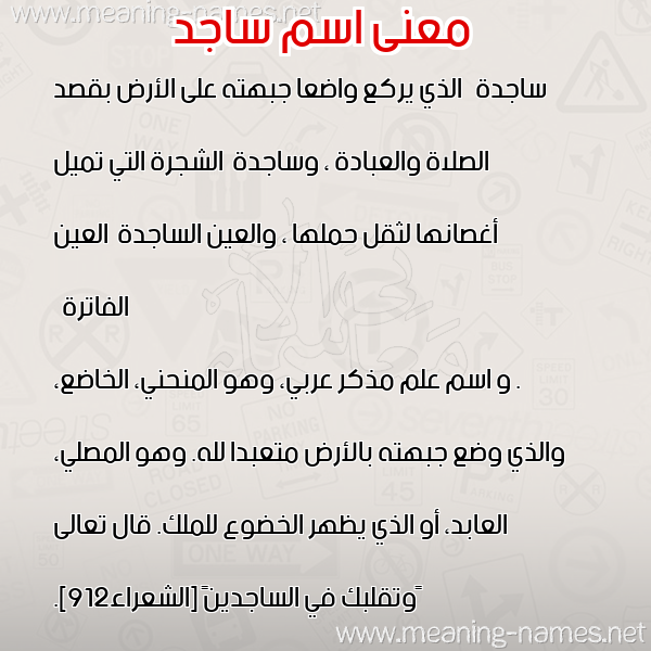 معاني الأسماء على صورة صورة اسم ساجد Sagd معاني الأسماء على صورة صورة اسم ساجد Sagd