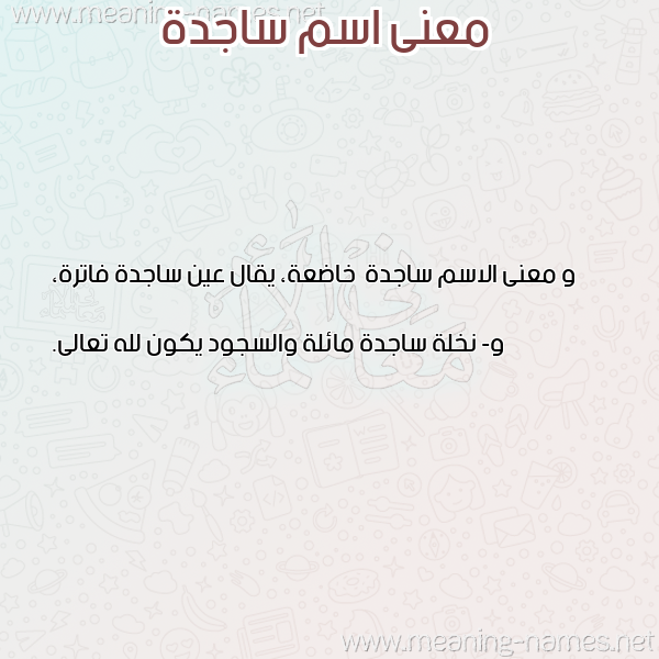 صورة اسم ساجدة Sajda معاني الأسماء على صورة صورة اسم ساجدة Sajda معاني الأسماء على صورة