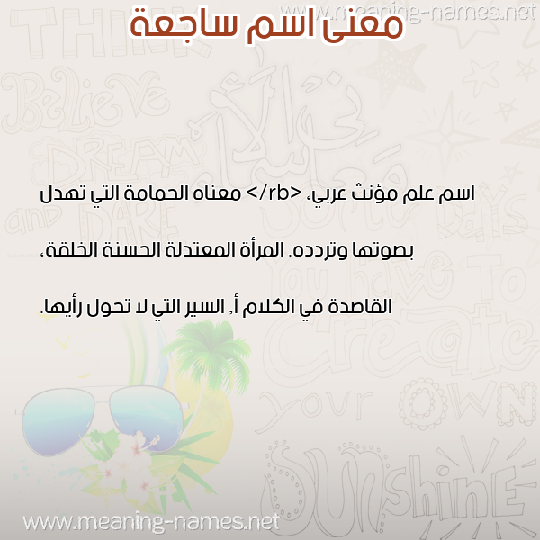 صورة اسم ساجعة SAGAH معاني الأسماء على صورة صورة اسم ساجعة SAGAH معاني الأسماء على صورة